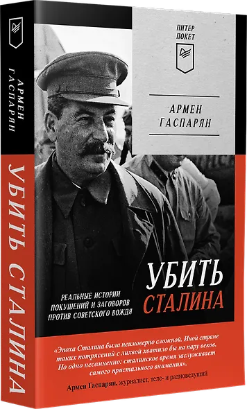 Убить Сталина. Реальные истории покушений и заговоров против советского вождя. Питер покет - фото 2
