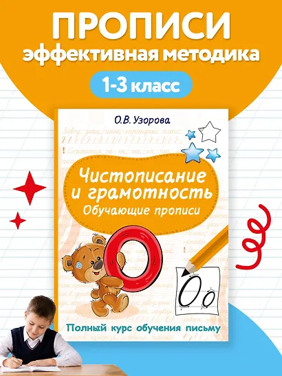 Чистописание и грамотность. Обучающие прописи - фото 4
