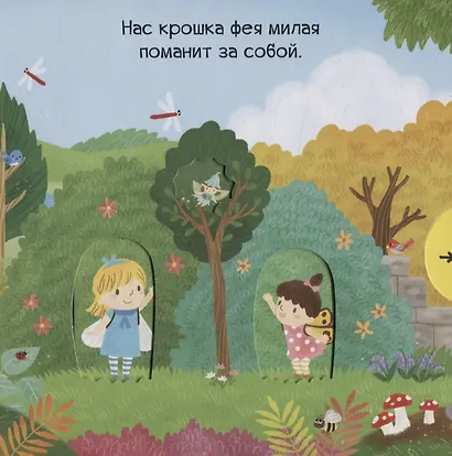 Тяни, толкай, крути, читай. Волшебные феи - фото 3