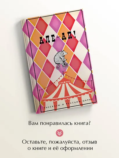 Але-ап! Рассказы о русском цирке - фото 8