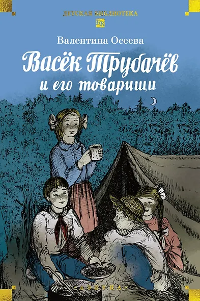 Васёк Трубачёв и его товарищи - фото 1