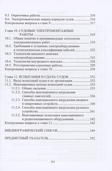 Основы технологии судостроения - фото 6