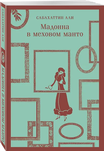 Мадонна в меховом манто - фото 3