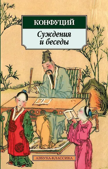 Суждения и беседы - фото 1