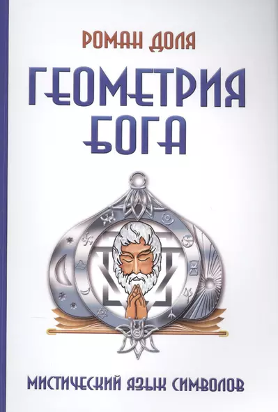 Геометрия Бога. 3-е изд. (обл.) Мистический язык символов - фото 1