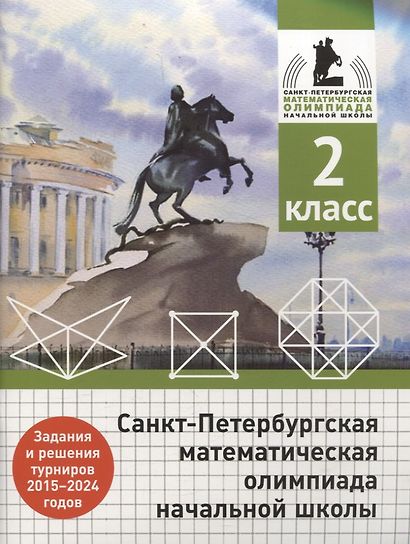 Санкт-Петербургская математическая олимпиада начальной школы. 2 класс. Задания и решения турниров 2015-2024 годов - фото 1