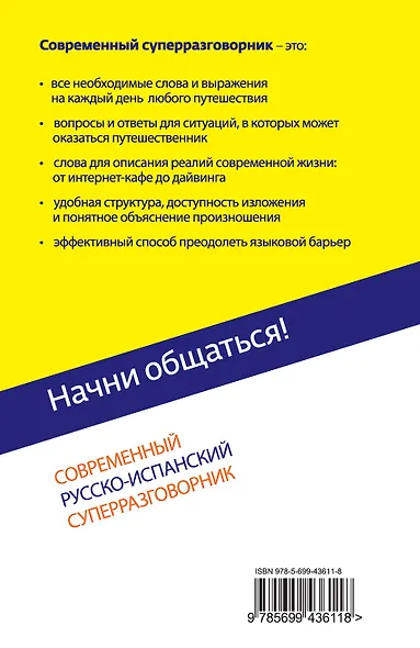 Начни общаться! : Современный русско-испанский суперразговорник - фото 2