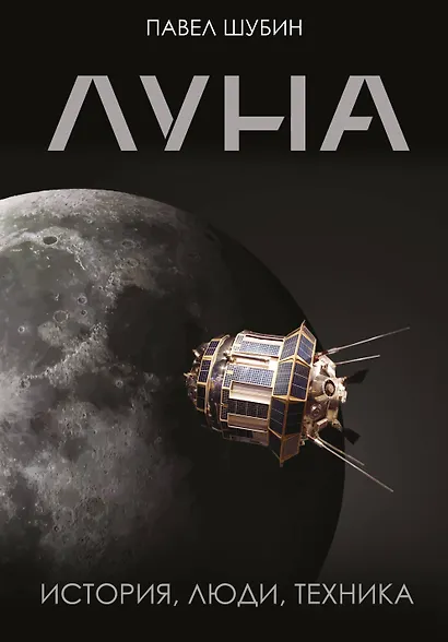 Луна. История, люди, техника - фото 1