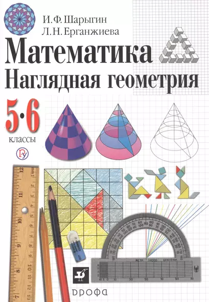 Математика. Наглядная геометрия. 5-6 классы. Учебник - фото 1