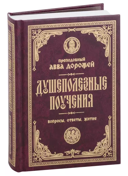 Душеполезные поучения. Вопросы, ответы, житие. Преподобный авва Дорофей - фото 1