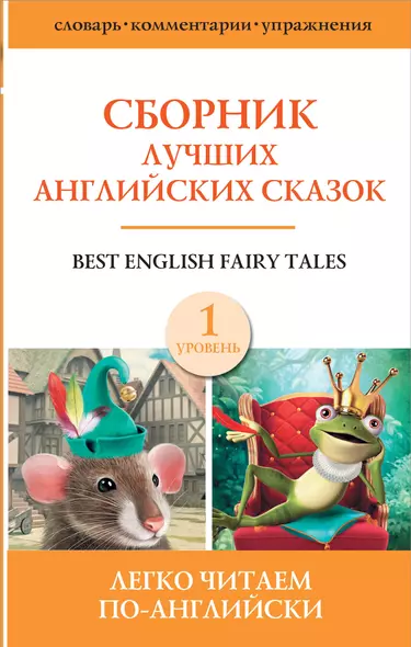 Best english fairy tales / Сборник лучших английских сказок. Уровень 1 - фото 1