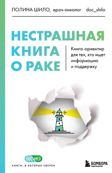 Нестрашная книга о раке. Книга-ориентир для тех, кто ищет информацию и поддержку - фото 1