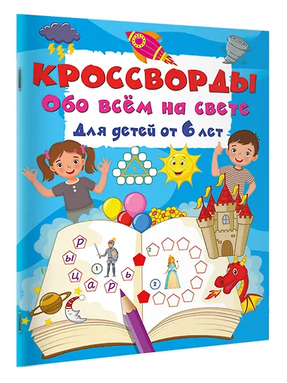 Кроссворды обо всём на свете для детей от 6 лет - фото 2