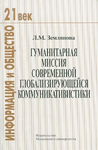 Гуманитарная миссия современной глобализирующейся коммуникативистики. - фото 1