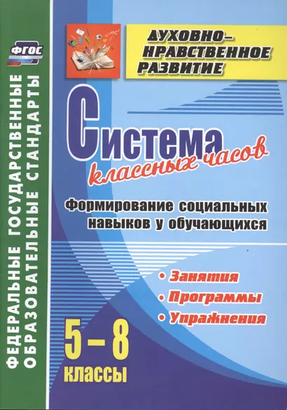 Система классных часов. Формирование социальных навыков у обучающихся. 5-8 классы. Программы, занятия, упражнения. ФГОС - фото 1