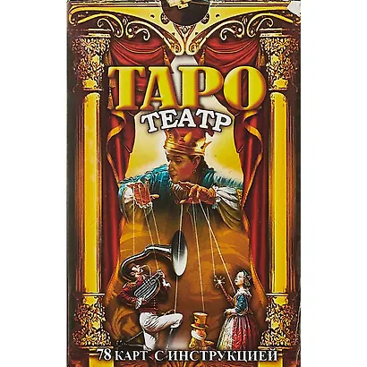 Таро Театр (78 карт+инструкция) (коробка) - фото 2