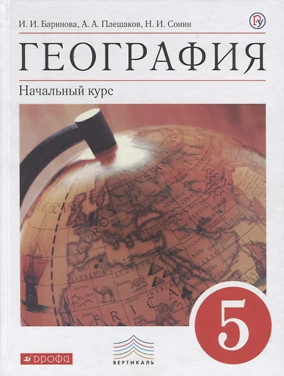 География. Начальный курс. 5 кл. : учебник. ФГОС - фото 1