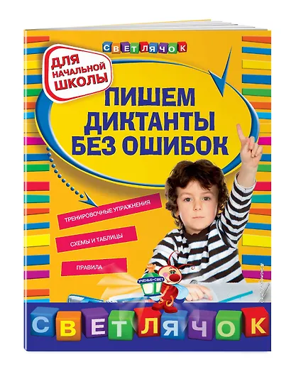 Пишем диктанты без ошибок. Для начальной школы - фото 3