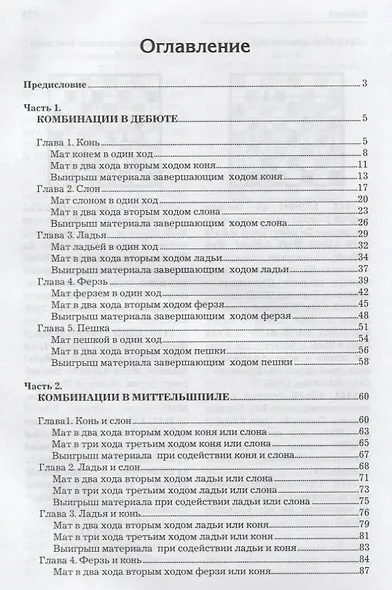 Учебник шахматных комбинаций для юных чемпионов + решебник - фото 2