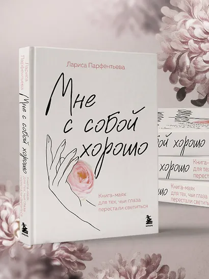 Мне с собой хорошо. Книга-маяк для тех, чьи глаза перестали светиться - фото 8
