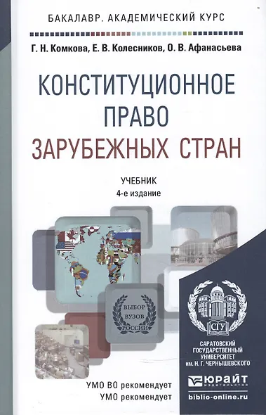 Конституционное право зарубежных стран 4-е изд., пер. и доп. учебник для академического бакалавриата - фото 2