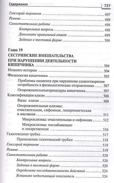 Основы сестринского дела: курс лекций, сестринские технологии / 7-е изд. - фото 10