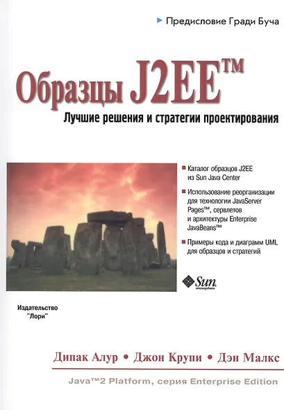 Образцы J2EE Лучшие решения и стратегии проектирования (м) Алур - фото 1