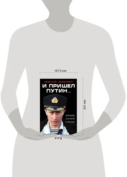 И пришел Путин… Источник, близкий к Кремлю - фото 4