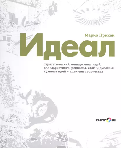 Идеал Стратегический менеджмент идей для маркетинга рекламы СМИ… (Прикен) - фото 1