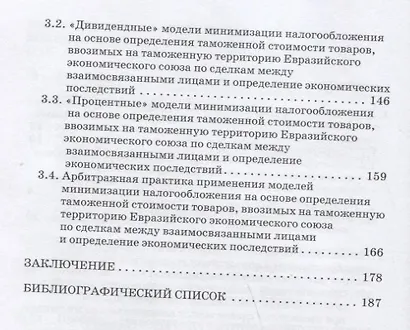 Проблемы трансфертного ценообразования при определении и контроле таможенной стоимости товаров, ввозимых на таможенную территорию Евразийского экономического союза: Монография - фото 3