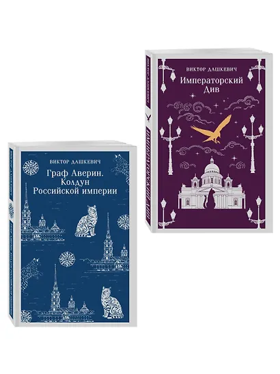Комплект из 2-х книг. Граф Аверин. Колдун Российской империи (#1) + Императорский Див. Колдун Российской империи (#2) - фото 3