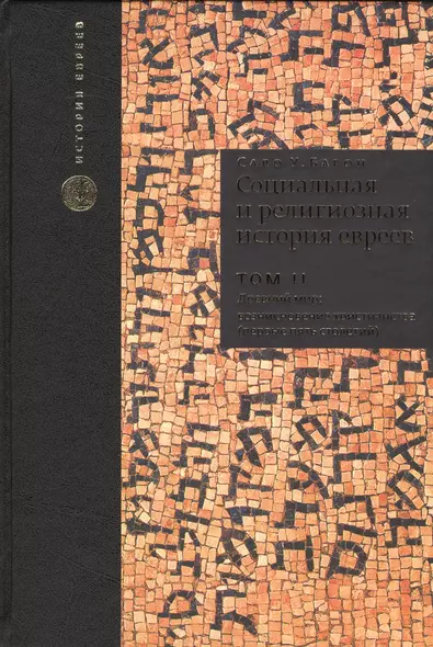 Социальная и религиозная история евреев: в 18 томах. Т. 2 Древний мир. Часть II: возникновение христианства (первые пять столетий) - фото 1