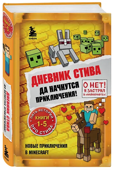 Дневник Стива. Да начнутся приключения! Книги 1-5 - фото 3