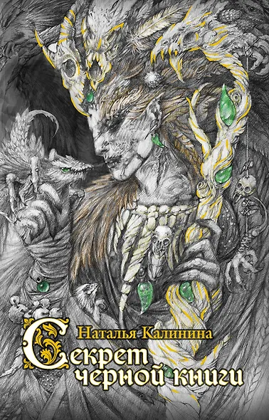 Секрет черной книги - фото 1