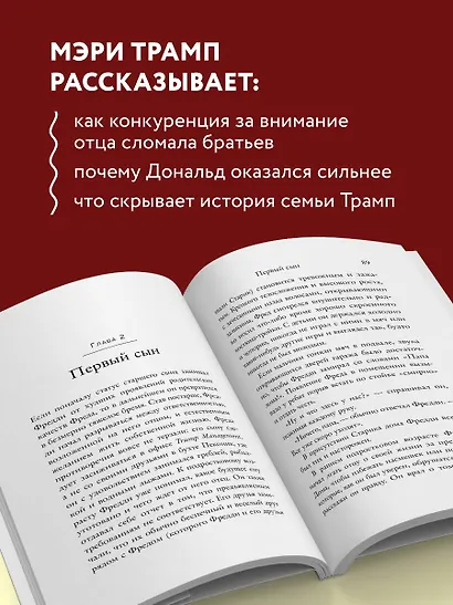 Слишком много и всегда недостаточно. Правила семьи Трамп, которые сломали братьев, но сделали Дональда Президентом США (покет) - фото 5