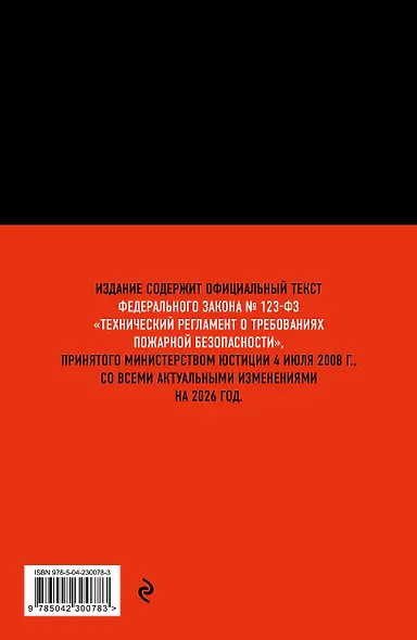 Технический регламент о требованиях пожарной безопасности по сост. на 2026 год - фото 2