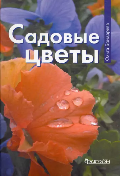 Садовые цветы - фото 1