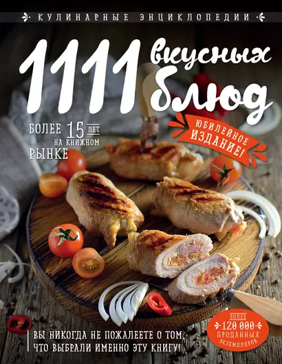 1111 вкусных блюд - фото 1