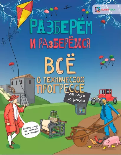 Всё о техническом прогрессе. От плуга до робота - фото 1