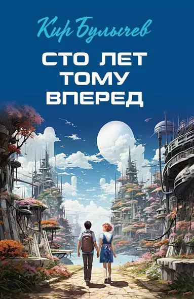 Сто лет тому вперед - фото 1