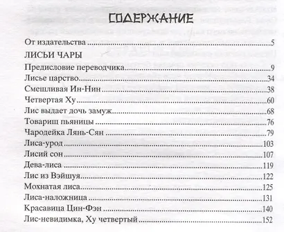 Лисьи чары. Легендарные новеллы китайского писателя XVII—XVIII вв. - фото 4