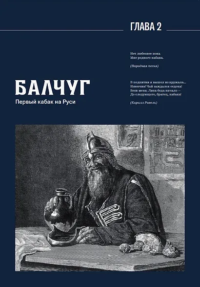 Балчуг. Родина русской водки. Альбом - фото 5