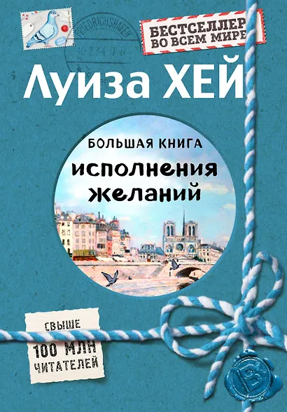 Большая книга исполнения желаний (Подарочное издание) - фото 1