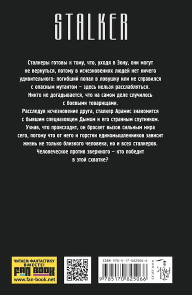 Сталкеры поневоле. Вопреки судьбе: фантастический роман - фото 2