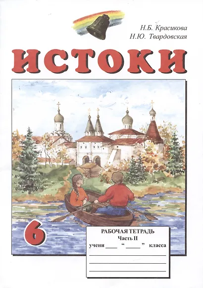 Истоки. 6 класс. Рабочая тетрадь. В двух частях (комплект из 2 книг) - фото 3