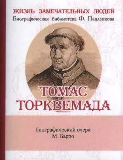 Томас Торквемада, Его жизнь и деятельность в связи с историей инквизиции - фото 1