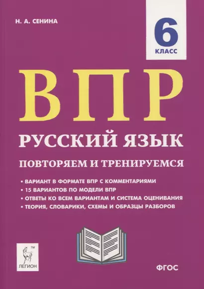 ВПР. Русский язык. 6 класс. Повторяем и тренируемся. 15 тренировочных вариантов. Учебно-методическое пособие - фото 1