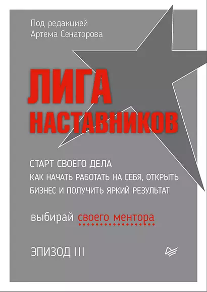 Лига Наставников. Эпизод III. Cтарт своего дела. Как начать работать на себя, открыть бизнес и получить яркий результат - фото 1