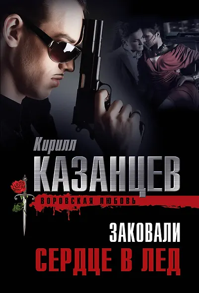 Заковали сердце в лед - фото 1