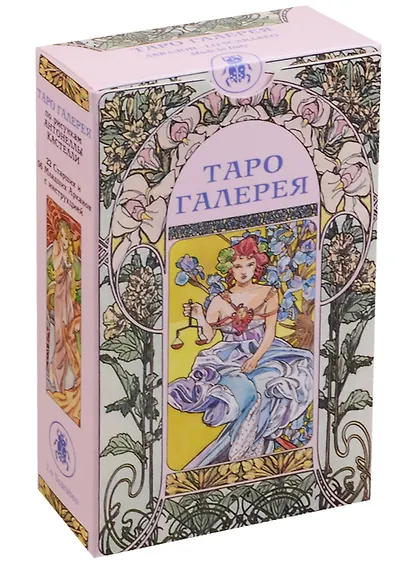 Таро Аввалон, Таро Галерея (Руководство и карты) - фото 1